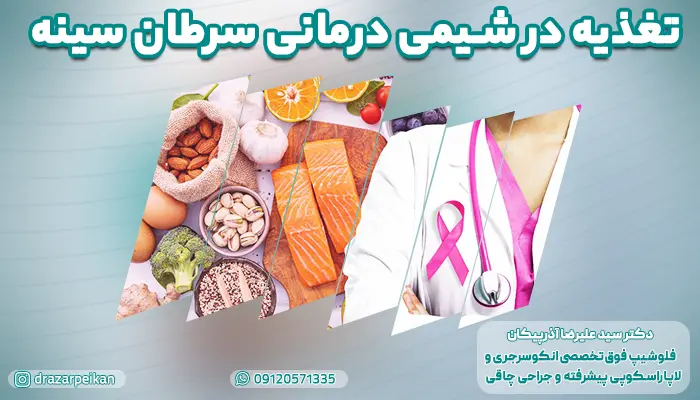 نحوه تغذیه در دوران شیمی درمانی سرطان سینه با دکتر اذرپیکان