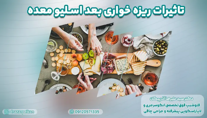 تاثیرات ریزه خواری بعد اسلیو معده