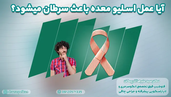 آیا عمل اسلیو معده باعث سرطان میشود؟