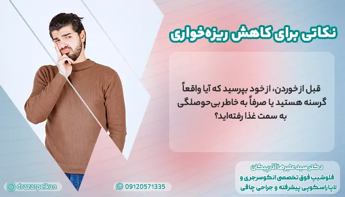 نکاتی برای کاهش ریزهخواری