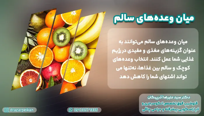 میان وعده های سالم برای کاهش ریزه خواری بعد از اسلیو