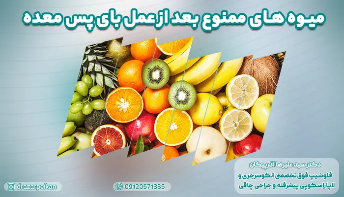 میوه های ممنوع بعد از عمل بای پس معده