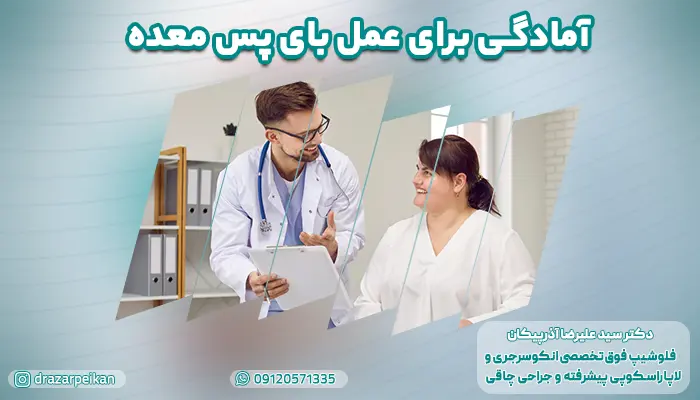تصویر ویزیت بیمار توسط پزشک در مورد آمادگی برای عمل بای پس معده