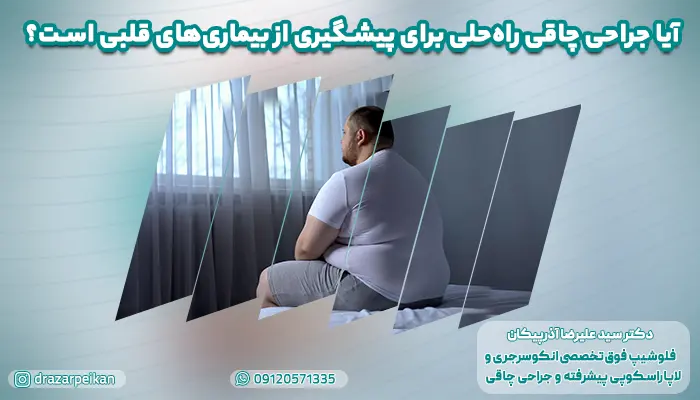آیا جراحی چاقی راهحلی برای پیشگیری از بیماریهای قلبی است؟