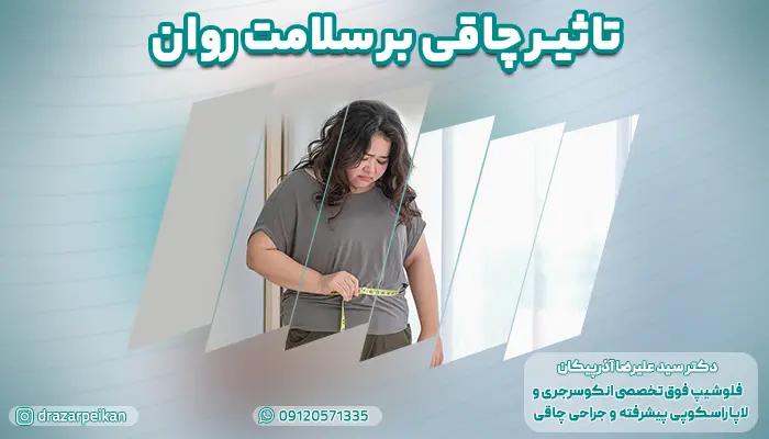 تاثیر چاقی بر سلامت روان؛ تصویر خانمی که از چاقی خود ناراحت است