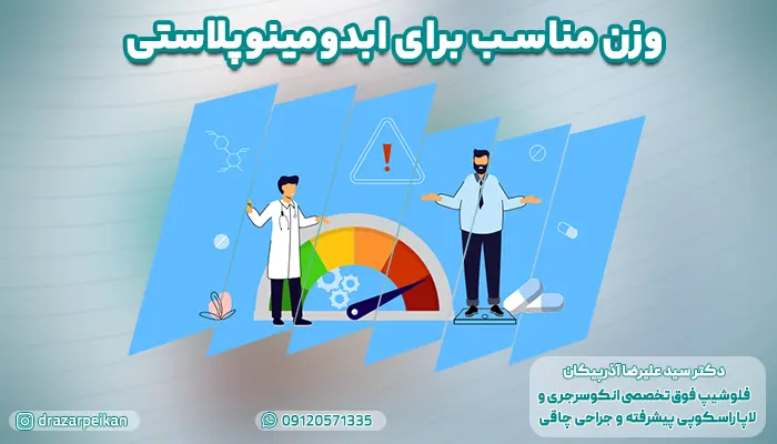 وزن مناسب برای ابدومینوپلاستی