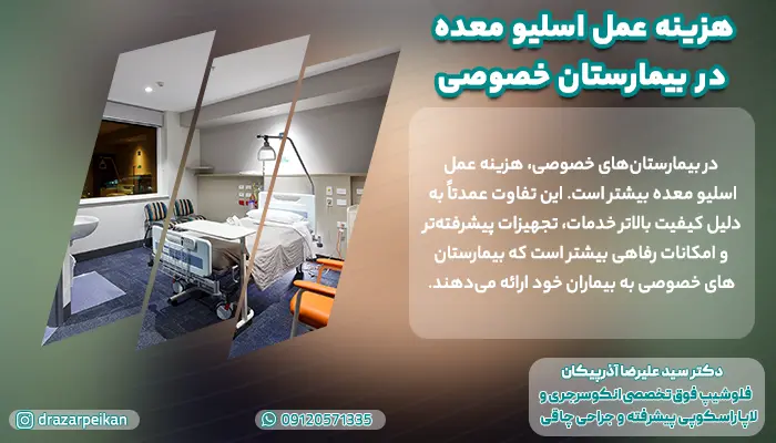 هزینه عمل اسلیو معده در بیمارستان خصوصی