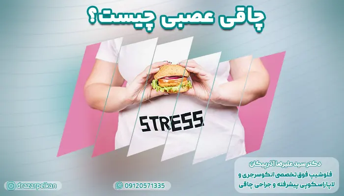 تصویر شخص مبتلا به چاقی عصبی