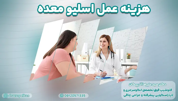 تصویر بیمار متقاضی اسلیو در حال صحبت در مورد هزینه عمل اسلیو معده