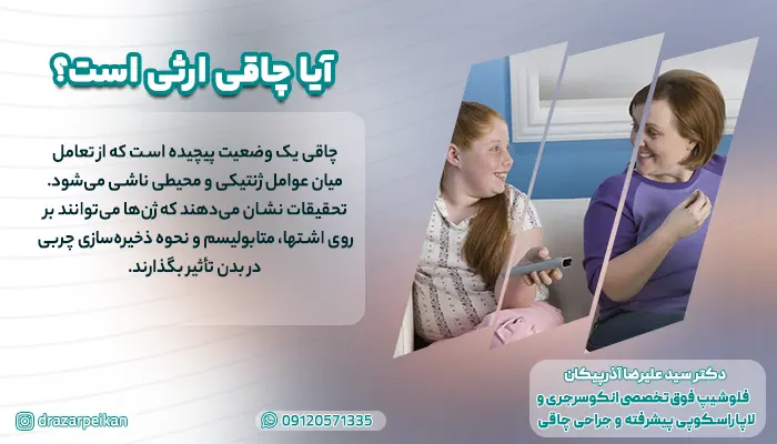 آیا چاقی ارثی است؟