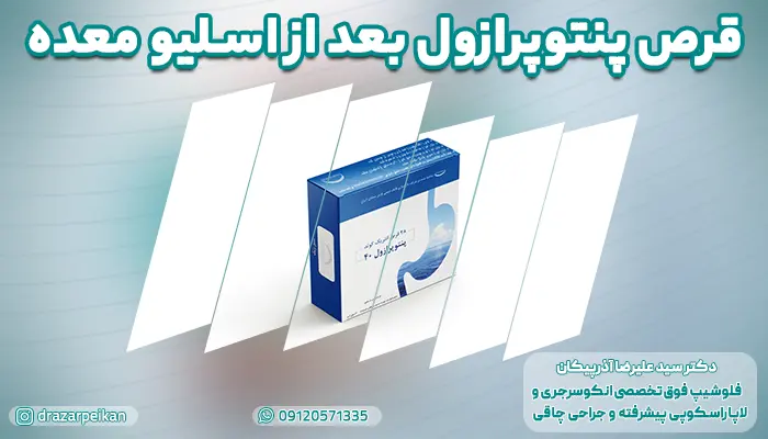 تصویر قرص پنتوپرازول برای بعد از اسلیو معده