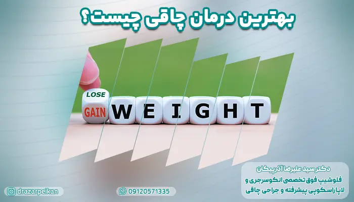 بهترین درمان چاقی