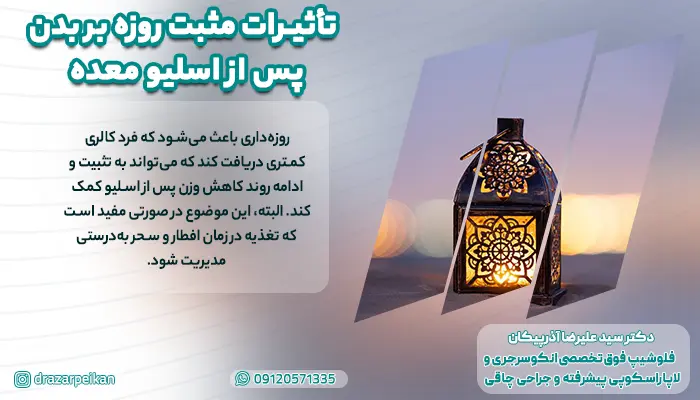تاثیرات مثبت روزه بر بدن پس از اسلیو معده