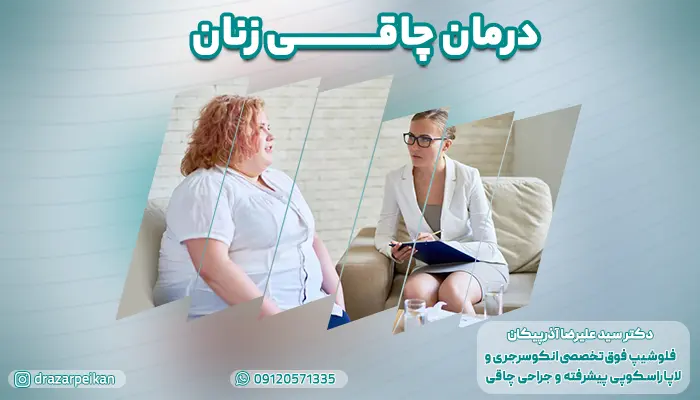 بهترین روش های درمان چاقی زنان