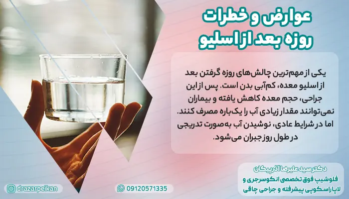 عوارض و خطرات روزه بعد از اسلیو
