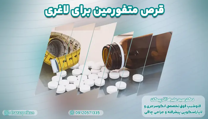 قرص متفورمین برای چیست؟ آیا قرص متفورمین برای لاغری موثر است؟
