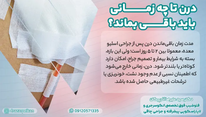 درن تا چه زمانی باید در بدن باقی بماند؟