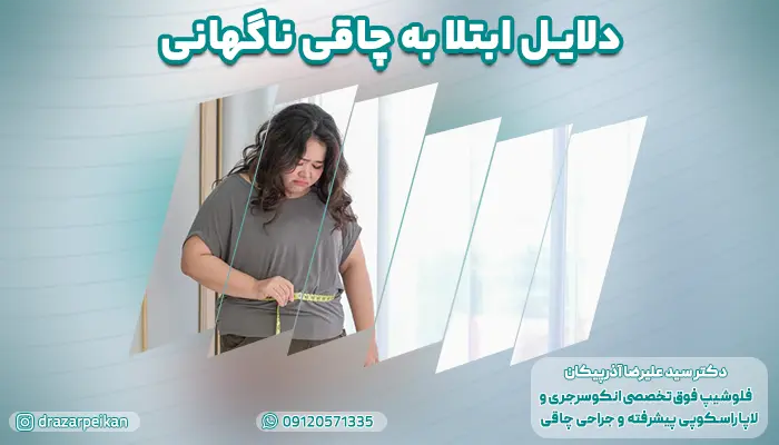تصویر خانمی مبتلا به چاقی ناگهانی | دلایل ابتلا به چاقی ناگهانی چیست؟ علت افزایش وزن ناگهانی