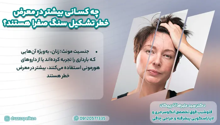 عوامل خطر تشکیل سنگ کیسه صفرا پس از جراحی چاقی