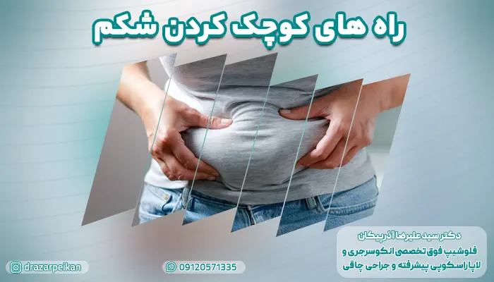 راه های كوچک كردن شكم