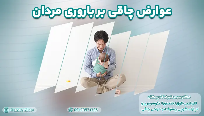 عوارض چاقی بر باروری مردان
