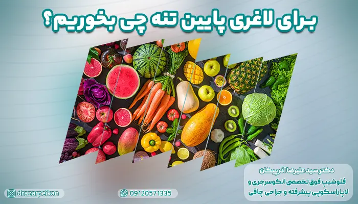 شروع مقاله برای پاسخ به سوال برای لاغری پایین تنه چی بخوریم