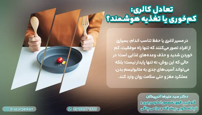 توضیح در مورد کم خوری در مسیر تناسب اندام با رعایت تعادل کالری