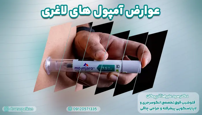 عوارض آمپول های لاغری