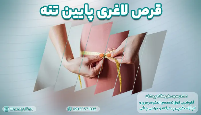 بررسی بهترین قرص لاغری پایین تنه | بهترین قرص لاغری ران و باسن چیست؟
