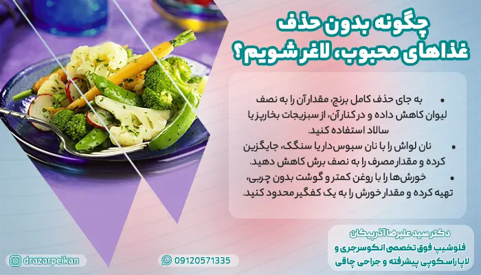 بررسی لاغری بدون غذاهای محبوب