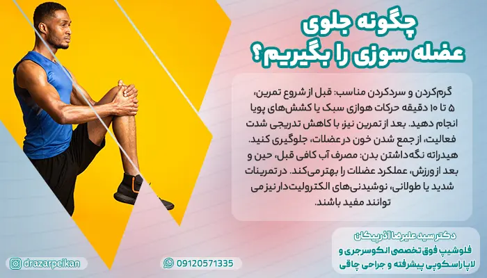 توضیح چگونگی جلوگیری از عضله سوزی
