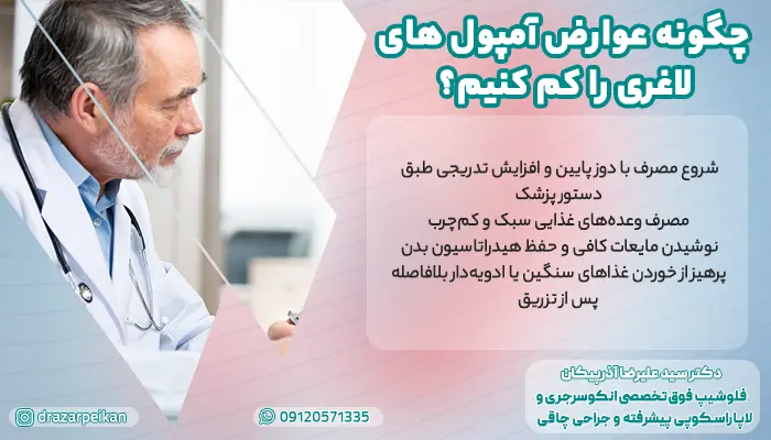 چگونه عوارض آمپول های لاغری را کم کنیم؟