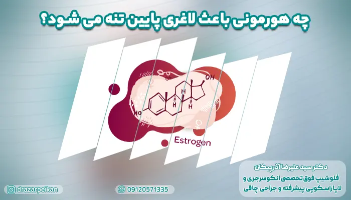 بررسی اینکه چه هورمونی باعث لاغری پایین تنه می شود؟