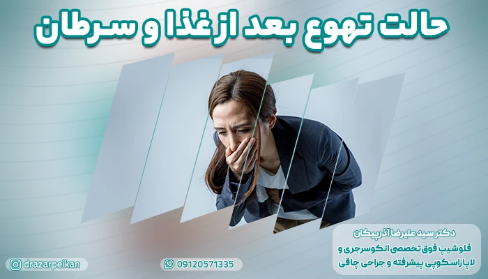 حالت تهوع بعد از غذا و سرطان | بررسی ارتباط خطرناک حالت تهوع و سرطان