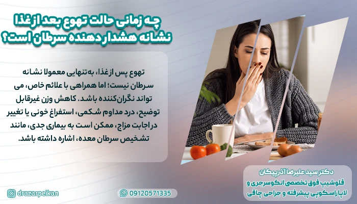 حالت تهوع و سرطان؛ آیا حالت تهوع پس از غذا نشانه سرطان است؟