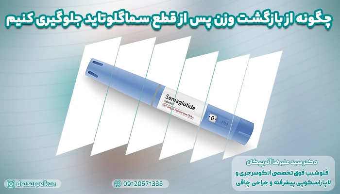 چگونه از بازگشت وزن پس از قطع سماگلوتاید جلوگیری کنیم: استراتژی‌های کلینیکی و خانگی