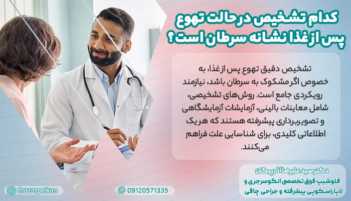 کدام تشخیص در حالت تهوع پس از غذا نشانه سرطان است؟
