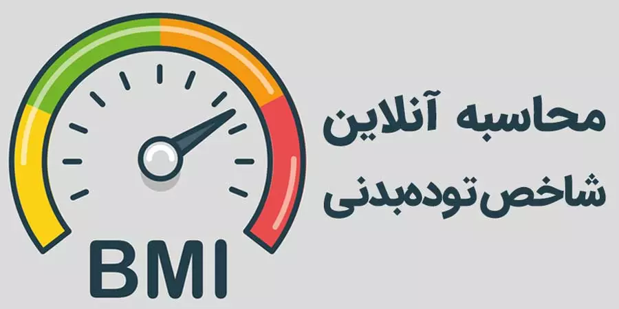 محاسبه قد و وزن آنلاین - قد و وزن مناسب و وزن آیده آل (رایگان)