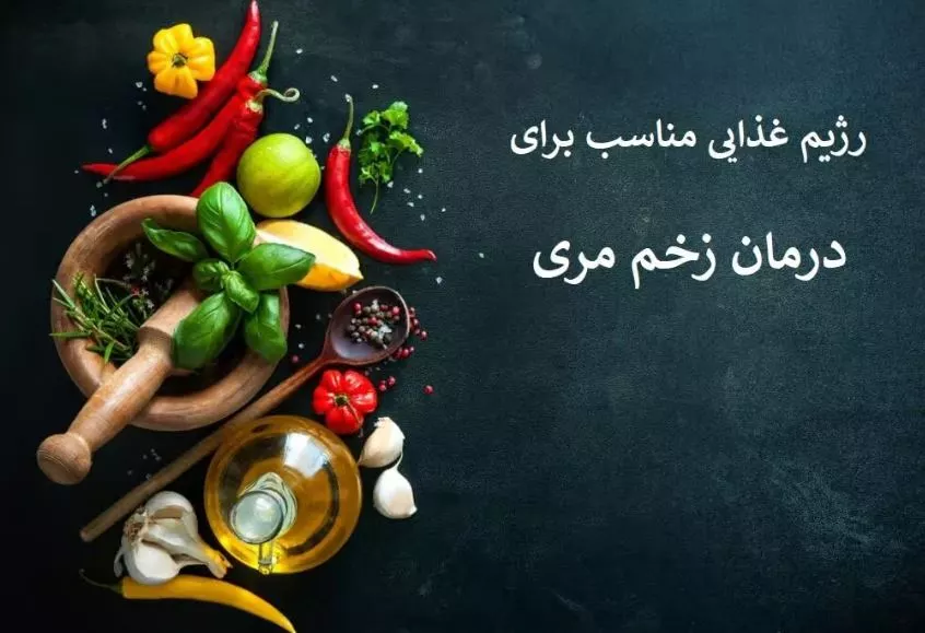 خوراکیهای مفید برای زخم مری