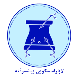 لاپاراسکوپی پیشرفته