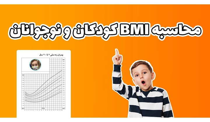 محاسبه آنلاین BMI کودکان | نحوه محاسبه BMI در کودکان و نوجوانان