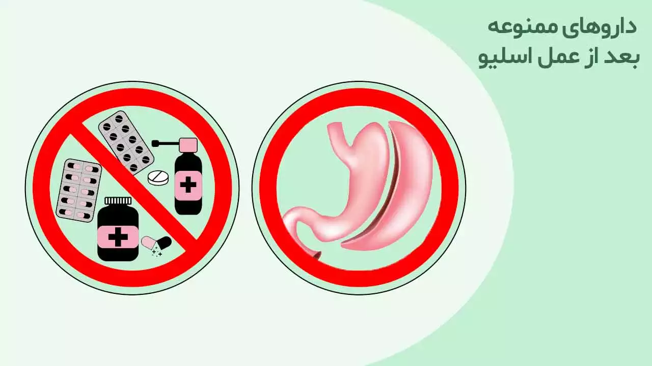 داروهای ممنوعه بعد از عمل اسلیو معده + لیست کامل و دلایل ممنوعیت