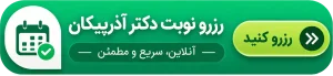 دکمه رزرو نوبت دکتر آذرپیکان