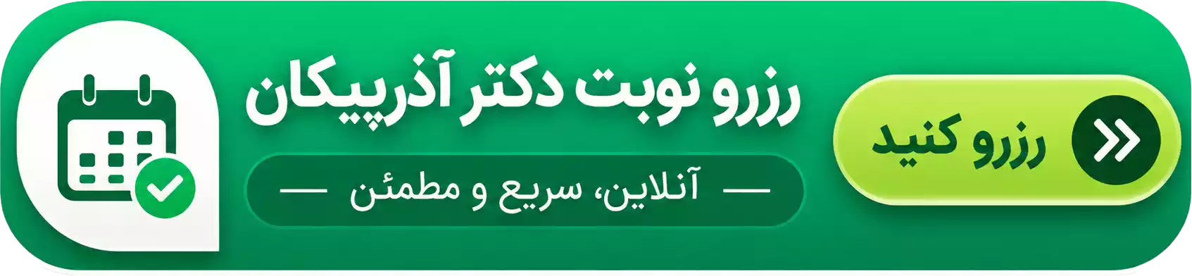 دکمه رزرو نوبت دکتر آذرپیکان